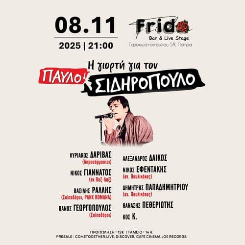 ΓΙΟΡΤΗ ΓΙΑ ΤΟΝ ΠΑΥΛΟ ΣΙΔΗΡΟΠΟΥΛΟ (FRIDA)
