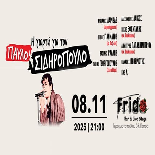 ΓΙΟΡΤΗ ΓΙΑ ΤΟΝ ΠΑΥΛΟ ΣΙΔΗΡΟΠΟΥΛΟ (FRIDA)