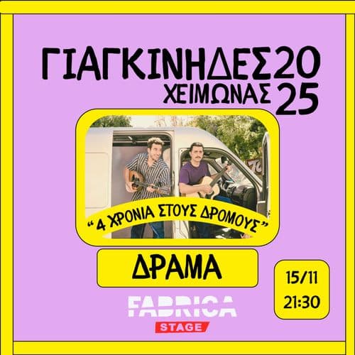 ΓΙΑΓΚΙΝΗΔΕΣ Live || DRAMA || FABRICA stage
