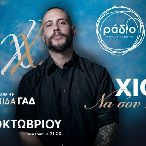 Χρήστος Χιονάς  «Να σου πω κάτι;»