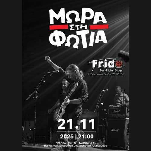 ΜΩΡΑ ΣΤΗ ΦΩΤΙΑ live στην Πάτρα