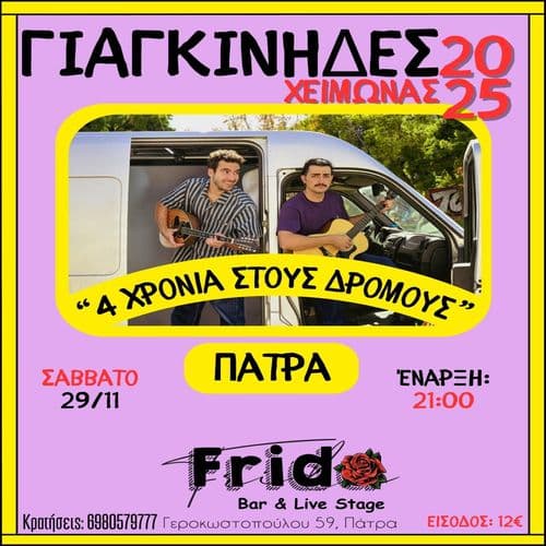 Οι Γιαγκίνηδες – “4 Χρόνια στους Δρόμους” | ΠΑΤΡΑ
