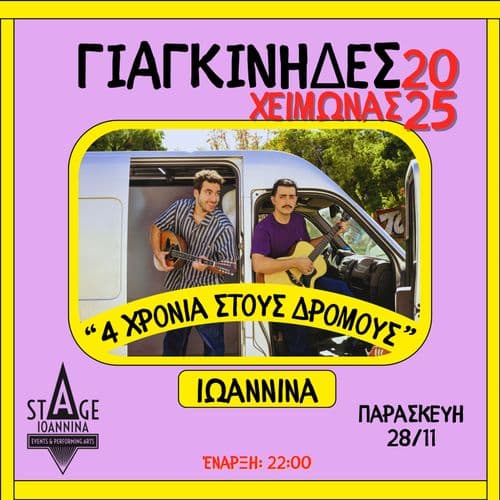 ΟΙ ΓΙΑΓΚΙΝΗΔΕΣ ΣΤΟ STAGE IOANNINA!