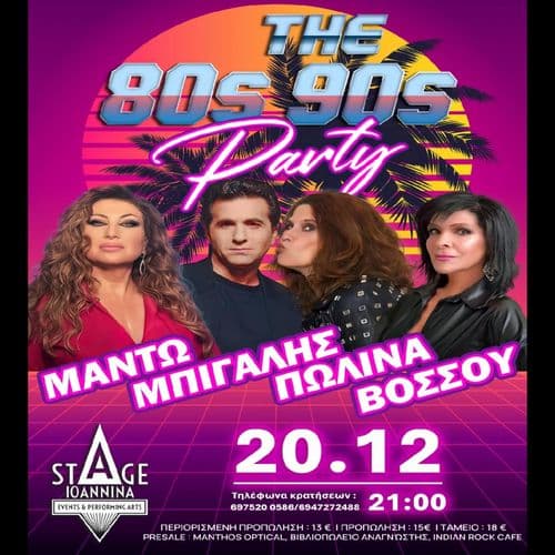ΜΠΙΓΑΛΗΣ-ΜΑΝΤΩ-ΠΩΛΙΝΑ -ΒΟΣΣΟΥ ΣΤΟ STAGE IOANNINA!