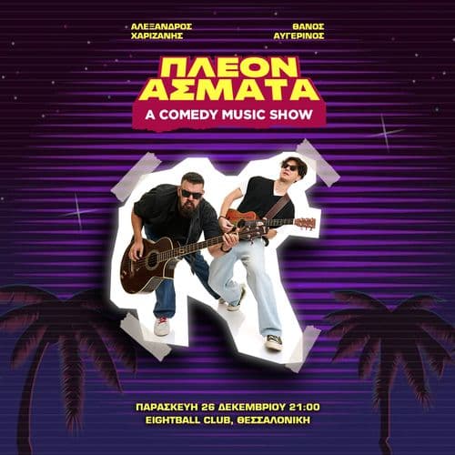 ΠΛΕΟΝ ΑΣΜΑΤΑ - ΧΑΡΙΖΑΝΗΣ / ΑΥΓΕΡΙΝΟΣ