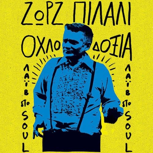 ΖΩΡΖ ΠΙΛΑΛΙ | ΟΧΛΟΔΟΞΙΑ // SOUL
