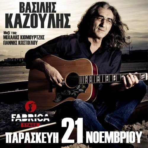 ฮฮฑฯฮฏฮปฮทฯ ฮฮฑฮถฮฟฯฮปฮทฯ Live | FabriCa stage | ฮฯฮฌฮผฮฑ