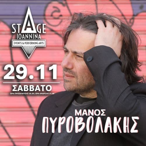 ฮ ฮฮฮฮฮฃ ฮ ฮฅฮกฮฮฮฮฮฮฮฮฃ ฮฃฮคฮ STAGE IOANNINA 29/11/25 !