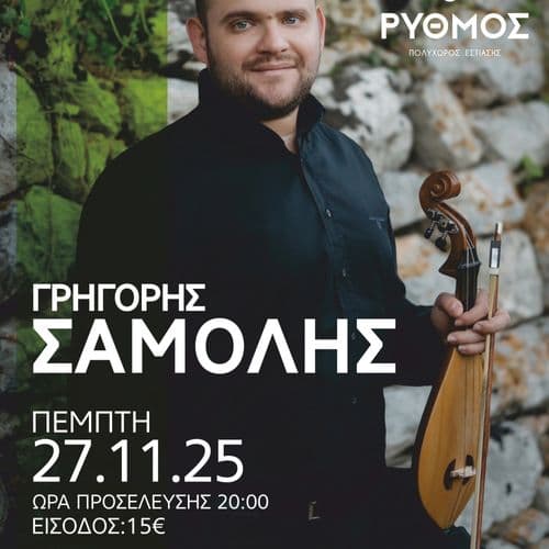 ฮฯฮทฮณฯฯฮทฯ ฮฃฮฑฮผฯฮปฮทฯ live @ ฮกฯ
ฮธฮผฯฯ