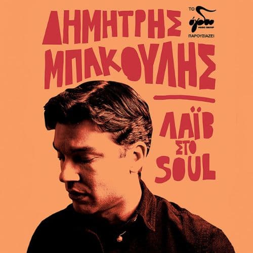 ฮฮทฮผฮฎฯฯฮทฯ ฮฯฮฌฮบฮฟฯ
ฮปฮทฯ Live | Soul