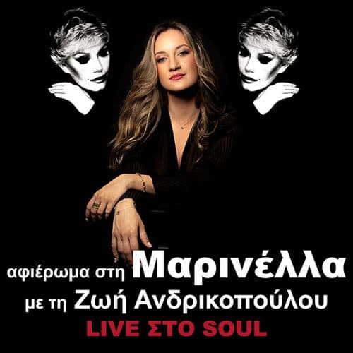 ฮฯฮนฮญฯฯฮผฮฑ ฯฯฮท ฮฮฑฯฮนฮฝฮญฮปฮปฮฑ ฮผฮต ฯฮท ฮฯฮฎ ฮฮฝฮดฯฮนฮบฮฟฯฮฟฯฮปฮฟฯ
| Soul