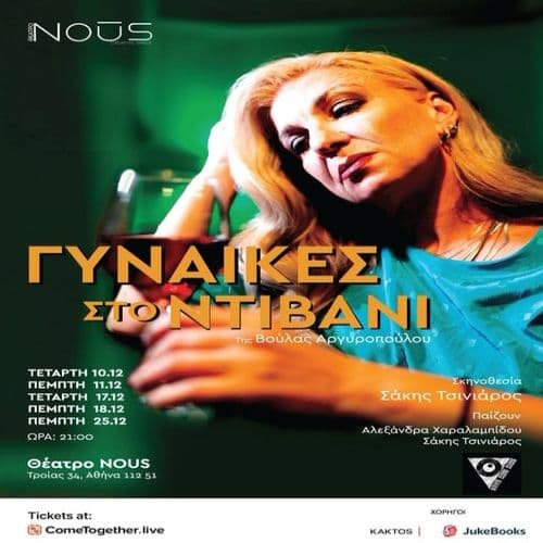 Γυναίκες στο ντιβάνι.