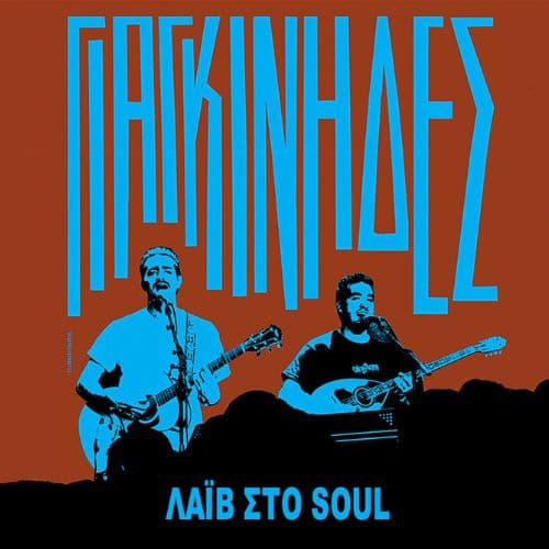 ฮฮนฮฑฮณฮบฮฏฮฝฮทฮดฮตฯ | Soul