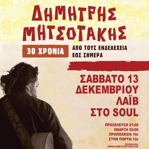 ฮฮทฮผฮฎฯฯฮทฯ ฮฮทฯฯฮฟฯฮฌฮบฮทฯ 30 ฯฯฯฮฝฮนฮฑ | Soul