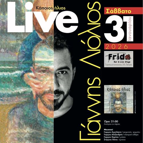 ΓΙΑΝΝΗΣ ΛΙΟΛΙΟΣ LIVE