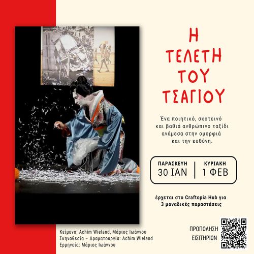 Η Τελετή του Τσαγιού