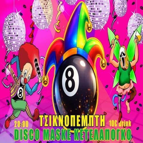 CARNIVAL @8BALL - ΤΣΙΚΝΟΠΕΜΠΤΗ - ΚΕΤΑΛΑΠΟΓΚΟ