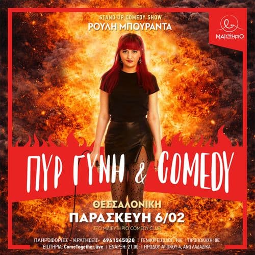ΠΥΡ, ΓΥΝΗ & COMEDY @ Μαιευτήριο Comedy Club