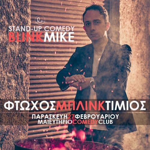 ฮฆฯฯฯฯฯ ฮฯฮปฮนฮฝฮบ ฮคฮฏฮผฮนฮฟฯ | Blink Mike