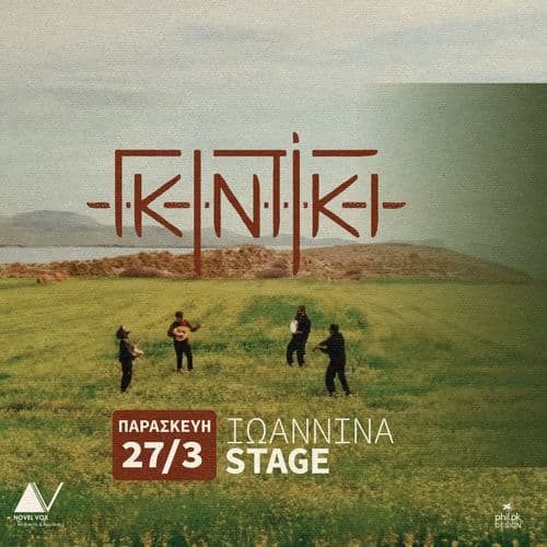 ΓΚΙΝΤΙΚΙ ΣΤΟ STAGE IOANNINA!