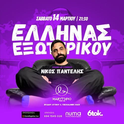 Έλληνας Εξωτερικού | Stand Up Comedy με τον Νίκο Παντελή
