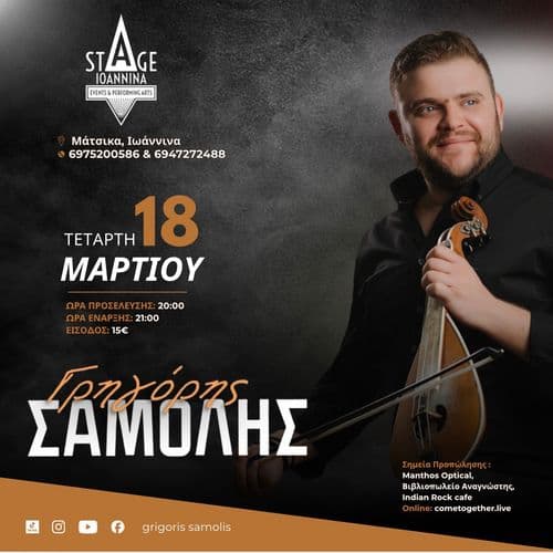 Ο ΓΡΗΓΟΡΗΣ ΣΑΜΟΛΗΣ ΣΤΟ STAGE IOANNINA!