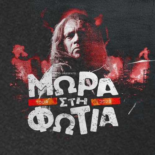 ΜΩΡΑ ΣΤΗ ΦΩΤΙΑ live @ Rover || ΚΥΡΙΑΚΗ 15 ΜΑΡΤΙΟΥ