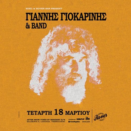 ΓΙΑΝΝΗΣ ΓΙΟΚΑΡΙΝΗΣ full band ζωντανά στο ROVER! || ΤΕΤΑΡΤΗ 18 ΜΑΡΤΙΟΥ ||