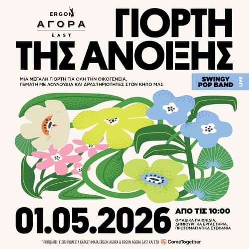 01/05: ฮฮนฮฟฯฯฮฎ ฯฮทฯ ฮฮฝฮฟฮนฮพฮทฯ ฯฯฮฟฮฝ ฮบฮฎฯฮฟ ฯฮฟฯ
ERGON Agora East