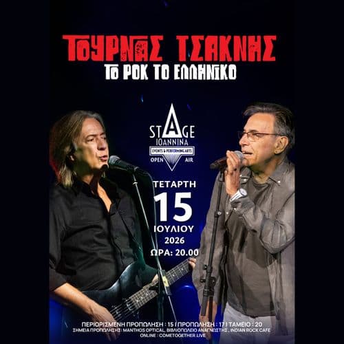 ΚΩΣΤΑΣ ΤΟΥΡΝΑΣ- ΔΙΟΝΥΣΗΣ ΤΣΑΚΝΗΣ "ΤΟ ΡΟΚ ΤΟ ΕΛΛΗΝΙΚΟ" ΣΤΟ STAGE IOANNINA OPEN AIR!