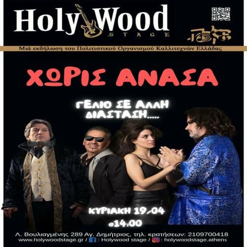 ฮ ฮผฮฟฯ
ฯฮนฮบฮฟฮธฮตฮฑฯฯฮนฮบฮฎ ฮฟฮผฮฌฮดฮฑ ''ฮงฮฉฮกฮฮฃ ฮฮฮฮฃฮ'' @HolyWood Stage.Athens