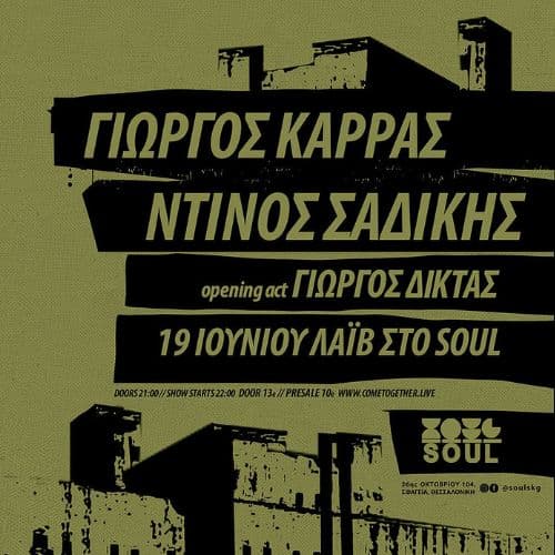 Ντίνος Σαδίκης & Γιώργος Καρράς | Soul Roof Stage