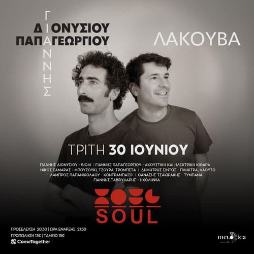 Γιάννης Διονυσίου & Γιάννης Παπαγεωργίου «Λακούβα» | Soul Roof Stage