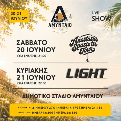 AMYNTAIO FESTIVAL